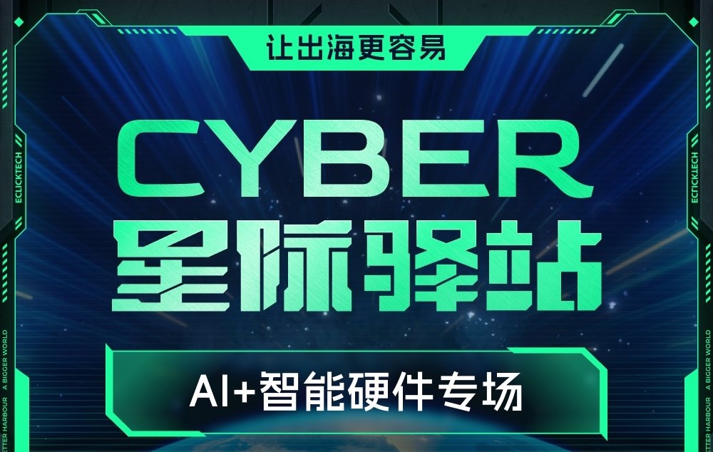 AI+智能硬件专场星际驿站即将启航：一键登舰，让出海更单一！