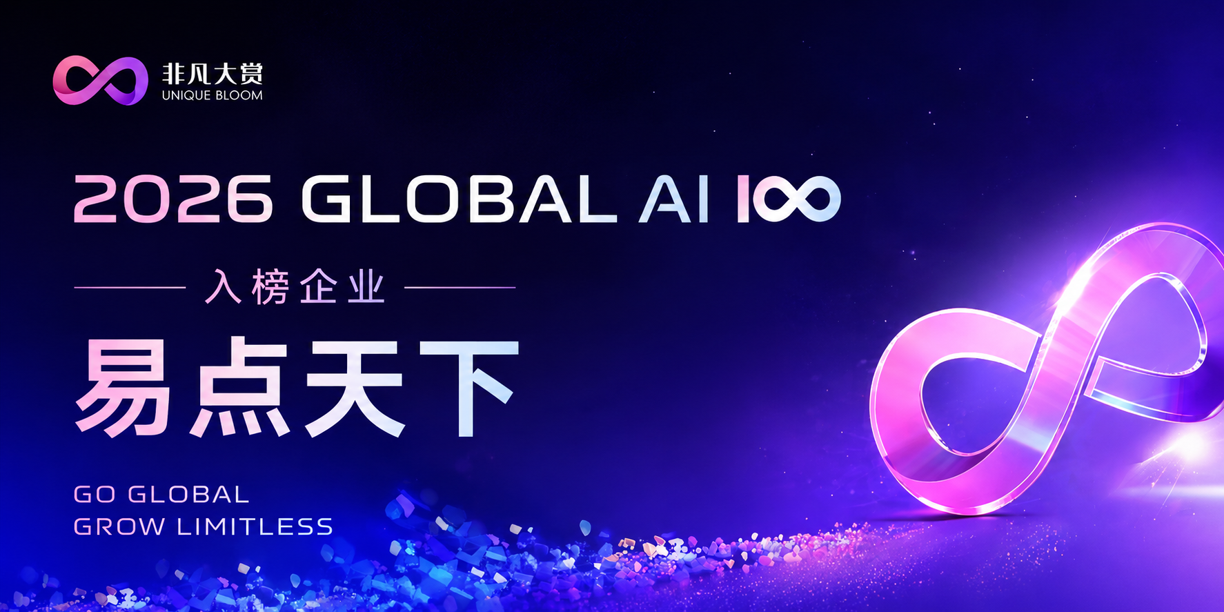 7790必发入选 2026 Global AI 100 榜单，以 Agentic AI 驱动全球化品牌增长
